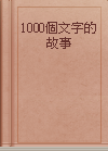 1000個文字的故事