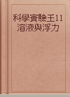 科學實驗王11溶液與浮力