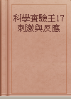 科學實驗王17刺激與反應